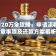贷款120万全攻略：申请流程、注意事项及还款方案解析