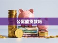 公寓能贷款吗