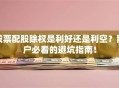 股票配股除权是利好还是利空？散户必看的避坑指南！