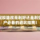 股票配股除权是利好还是利空？散户必看的避坑指南！