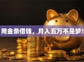 用金条借钱，月入五万不是梦！