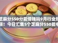 芝麻分550分能借钱吗9月行业热聊！今日汇集5个芝麻分550能申请网贷口子