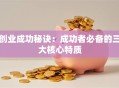 创业成功秘诀：成功者必备的三大核心特质