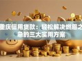 重庆信用贷款：轻松解决燃眉之急的三大实用方案