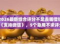 2026最新综合评分不足去哪借钱（支持微信），5个急用不求评分快借无忧的app无私分享