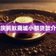 重庆蚂蚁商城小额贷款介绍
