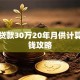 买房贷款30万20年月供计算与省钱攻略