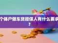 个体户做车贷担保人有什么要求？