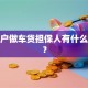 个体户做车贷担保人有什么要求？