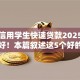 芝麻信用学生快速贷款2025年赶忙存好！本篇叙述这5个好的学生贷款软件