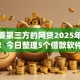 不需要第三方的网贷2025年巧妙技巧！今日整理5个借款软件无需中介
