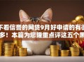 不看信誉的网贷9月好申请的有很多！本篇为您隆重点评这五个黑户借款口子！