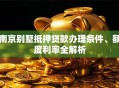 南京别墅抵押贷款办理条件、额度利率全解析