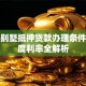 南京别墅抵押贷款办理条件、额度利率全解析