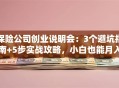 保险公司创业说明会：3个避坑指南+5步实战攻略，小白也能月入过万？