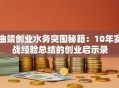 曲靖创业水务突围秘籍：10年实战经验总结的创业启示录