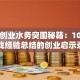 曲靖创业水务突围秘籍：10年实战经验总结的创业启示录