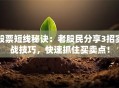 股票短线秘诀：老股民分享3招实战技巧，快速抓住买卖点！