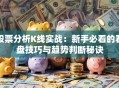 股票分析K线实战：新手必看的看盘技巧与趋势判断秘诀