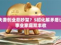 夫妻创业总吵架？5招化解矛盾让事业家庭双丰收