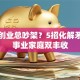 夫妻创业总吵架？5招化解矛盾让事业家庭双丰收