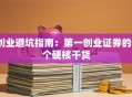 创业避坑指南：第一创业证券的3个硬核干货