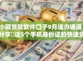 小额贷款软件口子9月速办通道！分享​这5个手机身份证的快速贷款