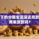 我名下的分期车还没还完款，能用来贷款吗？