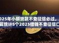 2025年小额贷款不查征信必过，本篇统计5个2025借钱不查征信口子必过
