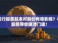 发行股票股本对股价有啥影响？老股民带你摸清门道！