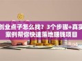创业点子怎么找？3个步骤+真实案例帮你快速落地赚钱项目