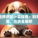 房产抵押贷款计算指南：利率、额度、月供全解析