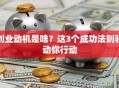 创业动机是啥？这3个成功法则驱动你行动