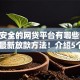 比较安全的网贷平台有哪些呢2025年最新放款方法！介绍5个借款口子安全的软件有哪些