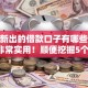 微信新出的借款口子有哪些9月18日非常实用！顺便挖掘5个跪求秒下黑户口子