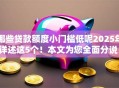 哪些贷款额度小门槛低呢2025年详述这5个！本文为您全面分说！