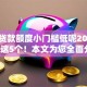 哪些贷款额度小门槛低呢2025年详述这5个！本文为您全面分说！