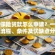 新华保险贷款怎么申请？一文看懂流程、条件及优缺点分析
