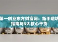 第一创业东方财富网：新手避坑指南与3大核心干货