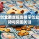 创新创业调查报告揭示创业新趋势与突围关键