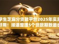 学生芝麻分贷款平台2025年实测好用!顺道整理5个贷款期数最长的app 学生芝麻分贷款平台2025年实测好用!顺道整理5个贷款期数最长的app