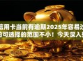 信用卡当前有逾期2025年容易过的可选择的范围不小!今天深入列出这5个黑户借钱口子! 信用卡当前有逾期2025年容易过的可选择的范围不小!今天深入列出这5个黑户借钱口子!