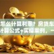 贷款怎么计算利率？房贷车贷信用贷计算公式+实操案例，一看就懂