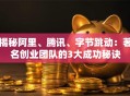 揭秘阿里、腾讯、字节跳动：著名创业团队的3大成功秘诀