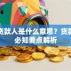 共同贷款人是什么意思？贷款申请必知要点解析