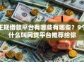 正规借款平台有哪些有哪些？9个什么叫网贷平台推荐给你
