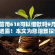 芝麻信用618可以借款吗9月内部人透露！本文为您细致探究！