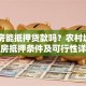 自建房能抵押贷款吗？农村城市自建房抵押条件及可行性详解