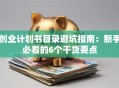 创业计划书目录避坑指南：新手必看的6个干货要点