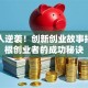 普通人逆袭！创新创业故事揭秘草根创业者的成功秘诀